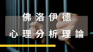 【15分鐘讀懂】佛洛伊德 - 心理分析理論 ｜監所、警特必修犯罪學課