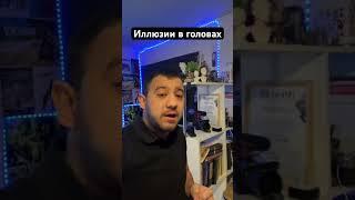 Иллюзии в головах
