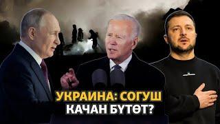 Украина: согуш качан бүтөт?