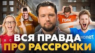 НЕ БЕРИ РАССРОЧКУ! Подводные камни рассрочек, о которых вы должны знать / Недвижимость 2025