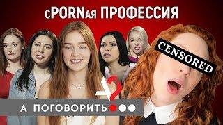 Спорная профессия! Jia Lissa, Eva Berger, Ally Breelsen, Kira Queen, Lola Taylor // А Поговорить?