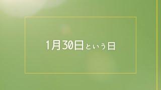 【今日は何の日？】３分間電話の日、ヒトラーを首相に指名、ガンジー暗殺、世界初のコンピューターウィルス作成、Windows Vista発売、1月30日まとめ