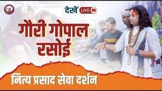 देखिए गौरी गोपाल रसोई प्रसाद वितरण-वृन्दावन  । श्री अनिरुद्धाचार्य जी महाराज _ 10 / 01 / 25