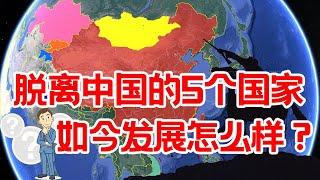 曾经都是中国领土的5个国家，如今独立建国，发展现状让人意外【三维地理频道】