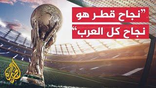 ماذا قال وزراء الخارجية العرب عن تنظيم قطر لكأس العالم 2022؟