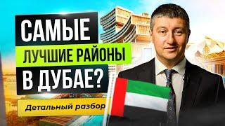 Где купить недвижимость в Дубае? Самые лучшие районы Дубая.