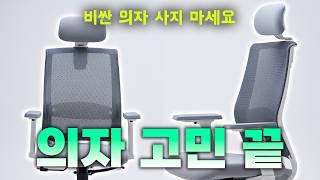 2024 컴퓨터 의자 추천 | 사무용 의자 비쌀 필요 없습니다 제발 돈 버리지 마세요 | 허리가 편안한 10만원대 가성비 책상 의자