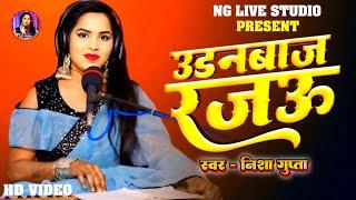 #Video। उड़नबाज रजऊ। Bhojpuri Song। #Nisha_Gupta। Udanbaj Rajau। Live Song 2025।