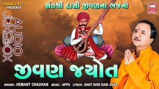 જીવણ જ્યોત | Jinan Jyot | Dasi Jivan Na Bhajan | Hemant Chauhan Gujarati Bhajan