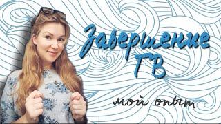 Мой опыт завершения грудного вскармливания / Отлучение от груди / Конец ГВ