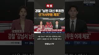 [속보] 경찰 "남편 신분증으로 대신 투표한 선거사무원 체포"/ 연합뉴스TV(YonhapnewsTV)