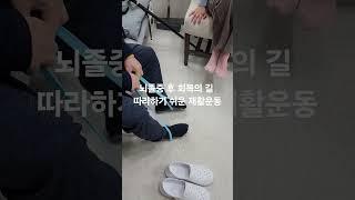 #방문요양 뇌졸중환자 재활운동 #마포구방문요양 #뇌졸중 #마포구가정방문요양보호사 #노인장기요양보험