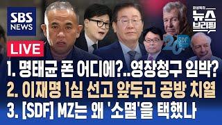 11/11(월) 명태균 폰 어디에?…영장청구 임박? / 이재명 1심 선고 앞두고 공방 치열 / [SDF] MZ, 왜 '소멸' 택했나 / 편상욱의 뉴스브리핑 / SBS