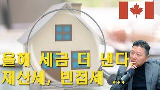 캐나다 부동산 보유 세금 - 재산세와 계산 방식, Vacant Home Tax, Underused Tax