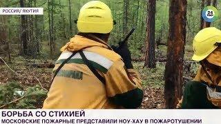 МИР24_Как авиапожарные ФБУ Авиалесоохрана тушат лесные пожары в России