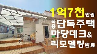 【P-0340】"급매"매매가 인하 1억 7천만원, 리모델링 완비된 복층형 단독주택, 마당 데크 설치, 청주 단독주택 매매[청주부동산TV]