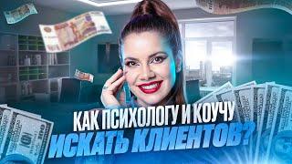 Как психологу или коучу искать клиентов и продавать больше?