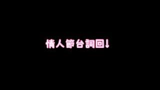 情人節台詞回！等玖璃同你表白吧！ [HKvTuber玖妹妹]