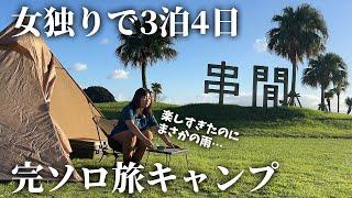 【完ソロキャンプ】ソロ活を極めてフェリーで3泊4日のキャンプ旅【宮崎県串間市へ一人旅】