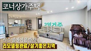 [가격인하 매매5억8천으로]코너상가주택 주인세대 리모델링 OK!  이젠 월세로 전환해 수익높이고 주변 마트,병원,상권,체육시설로 거주행복까지 청주상가주택매매 코너건물