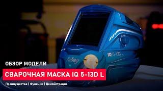 Сварочная маска хамелеон для MMA, TIG, MIG/MAG | Обзор модели IQ 5-13D L