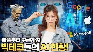 애플과 구글이 손을 잡는다고?!  치열한 AI 경쟁시대에서 빅테크 AI 기술 트렌드 현황! #ai