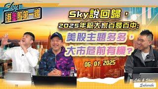 【Sky說 港美股第一線】Sky說回歸，2025年祝大家百發百中; 美股主題多多，大市危前有機?  #恆指 #港股 #美股 丨2025.01.06