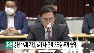 충남 16개 기업, 6개 시·군에 3조원 투자 협약｜ TJB 대전·세종·충남뉴스