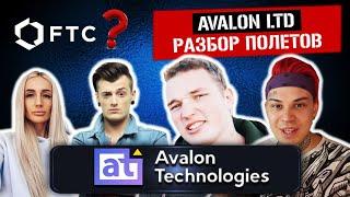 Avalon LTD – Развод и Лохотрон от Блогеров? // Обзор и какие реальные отзывы о Авалон ЛТД