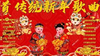 【2025新年歌】蛇年歌曲100首 2025必聽的賀歲金曲 Chinese New Year Song 2025 新年快乐