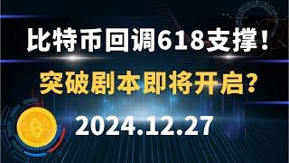 比特币回调618支撑！突破剧本即将开启？12.27 比特币 以太坊 SOL 狗狗币行情分析！