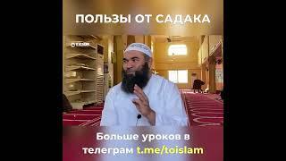 Пользы от САДАКА - ДОСТОВЕРНО ПРО ИСЛАМ. Ринат Абу Мухаммад