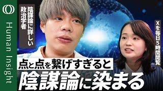 【なぜ人は陰謀論を信じてしまうのか】過去に陰謀論を信じた政治学者・秦正樹／「発想」から主張を補強する証拠を探していく／関心があるほどはまる「点と点が線で繋がった」【Human Insight】