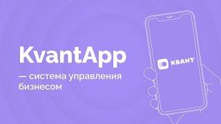 KvantApp — система управления бизнесом