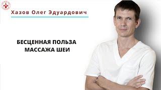 Бесценная польза массажа шеи