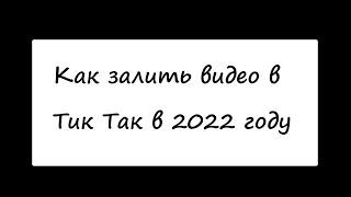 как залить видео в тик так 2022