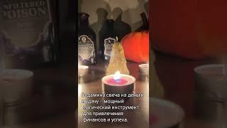 Ведьмина свеча  #candlemaking #свечнаямагия