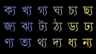 পাঠ- ২৮, য- ফলা ( ্য)  যুক্ত বর্ণের উচ্চারণ || বানান শিক্ষা || Learn Bangle