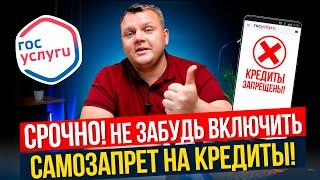 САМОЗАПРЕТ. Все о самозапрете на кредиты! Как ЗАЩИТИТЬ деньги от мошенников за 5 минут?