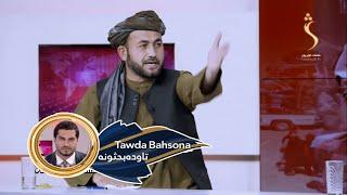 Tawda Bahsona - 02.11.2023 | تاوده بحثونه - د راستنېدونکو افغان کډوالو ستونزې