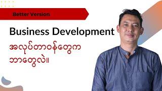 Business Development နဲ့ ပတ်သက်တဲ့ ရာထူးယူထားတဲ့ လူတွေရဲ့ တာဝန်တွေ အလုပ်တွေက ဘာတွေ ဖြစ်မလဲ။