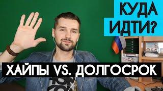 ХАЙПЫ VS. ДОЛГОСРОК – ЧТО ВЫБРАТЬ? КУДА ИНВЕСТИРОВАТЬ В 2020. КРИПТОВАЛЮТА – ВОЗМОЖНОСТИ И РИСКИ