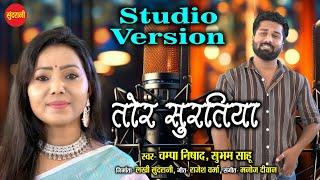 Tor Suratiya  ( Studio Version) तोर सुरतिया | Champa Nishad, Shubham Sahu | | New Song 2024