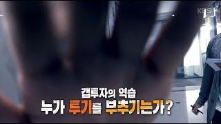 [풀영상] KBS 추적60분_갭투자의 역습 누가 투기를 부추기는가?_190728