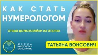 Школа нумерологии. Индивидуальное обучение онлайн. Отзыв Татьяны.