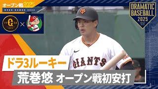 【オープン戦】ドラ3ルーキー "荒巻悠"オープン戦初安打【巨人×広島】
