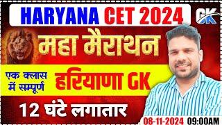 Haryana Gk मैराथन  by Sonu sir #CET2024 #hssc #haryanapolice #cetexam