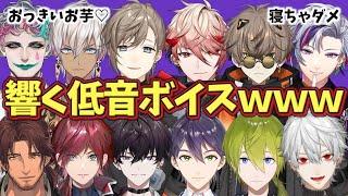 響きすぎる低音ボイスな人たちｗｗｗ【にじさんじ】