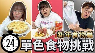 【挑戰】24小時單色食物挑戰 金銀紅 新春版[NyoNyoTV妞妞TV]