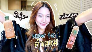 How to ตัวหอม + Review ออยล์ที่ใช้อยู่ตอนนี้ รับรองทำตามนี้ตัวหอมติดทนทั้งวัน!! | widpim withpim